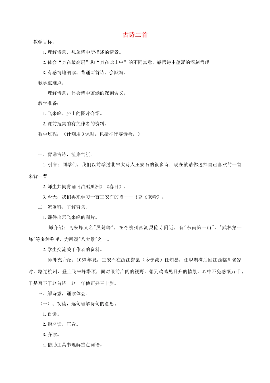 五年级语文下册 第八单元 角度 2 古诗二首教案1 北师大版-北师大版小学五年级下册语文教案_第1页