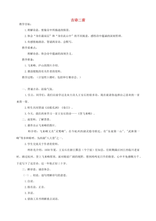 五年级语文下册 第八单元 角度 2 古诗二首教案1 北师大版-北师大版小学五年级下册语文教案