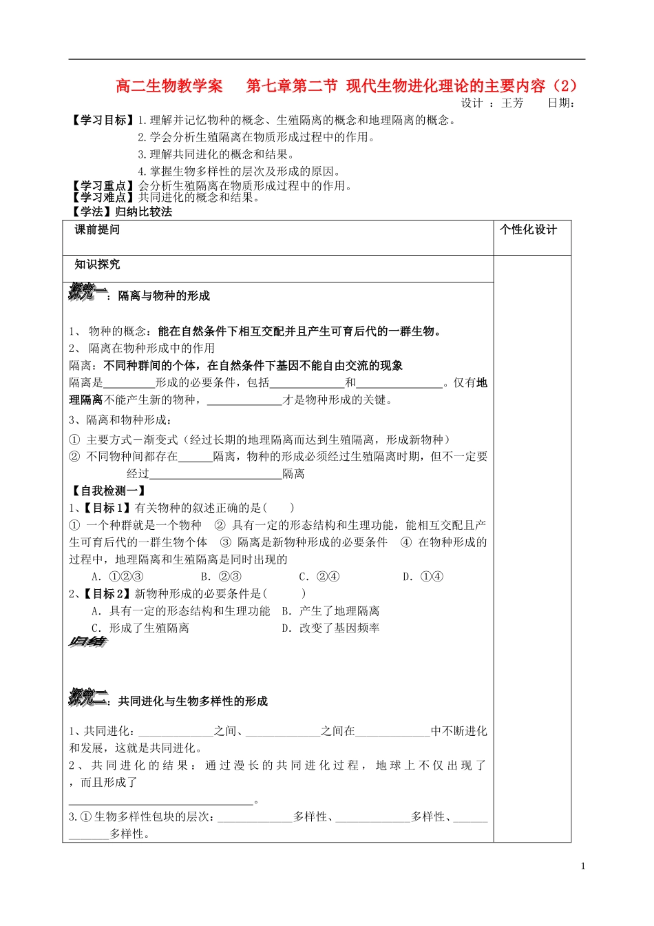 山东省文登市教育教学研究培训中心高中生物 第七章第二节 现代生物进化理论的主要内容（2）学案 新人教版必修2_第1页