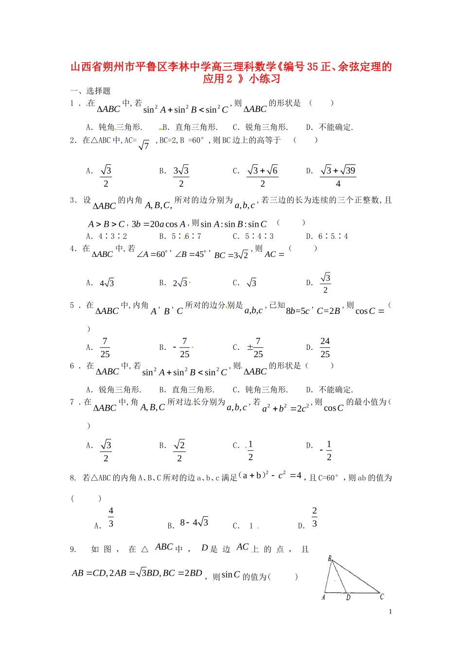山西省朔州市平鲁区李林中学高三数学《34正、余弦定理的应用》小练习 理_第1页