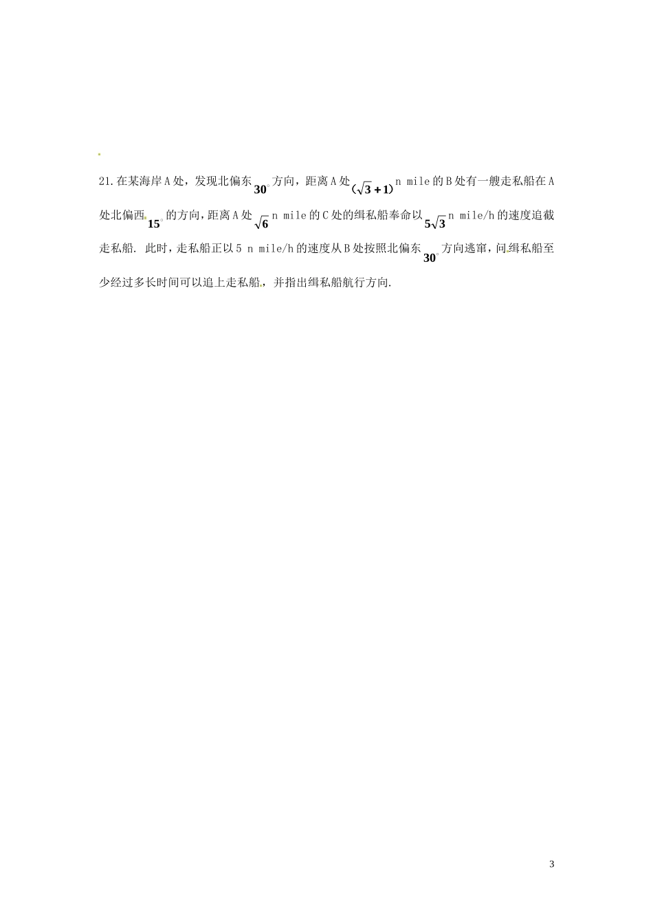 山西省朔州市平鲁区李林中学高三数学《34正、余弦定理的应用》小练习 理_第3页