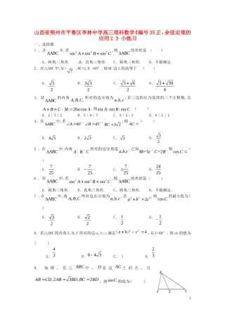 山西省朔州市平鲁区李林中学高三数学《34正、余弦定理的应用》小练习 理