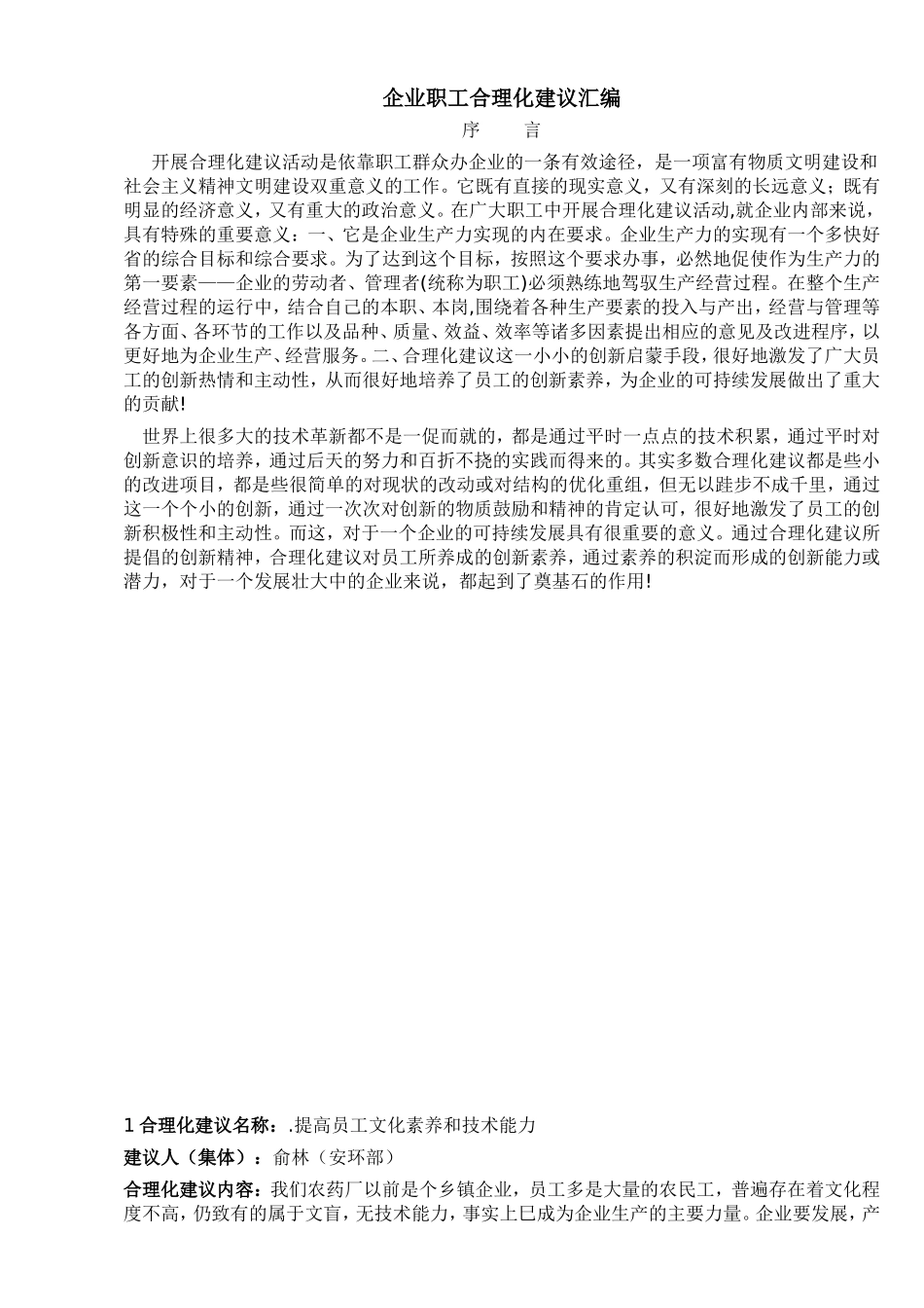 企业职工合理化建议汇编_第1页