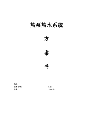 空气能设计方案模板(10吨13匹)