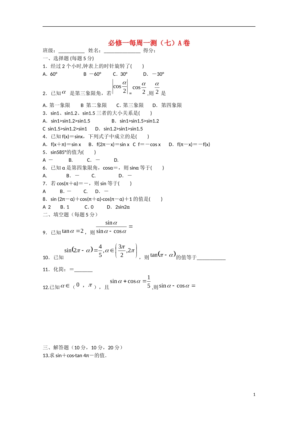 四川省宜宾市宜宾第三中学高中数学 每周一测（七）函数3（A卷）新人教A版必修1_第1页