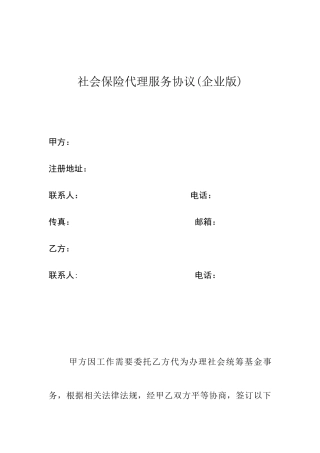 企业社保代理协议(样本)