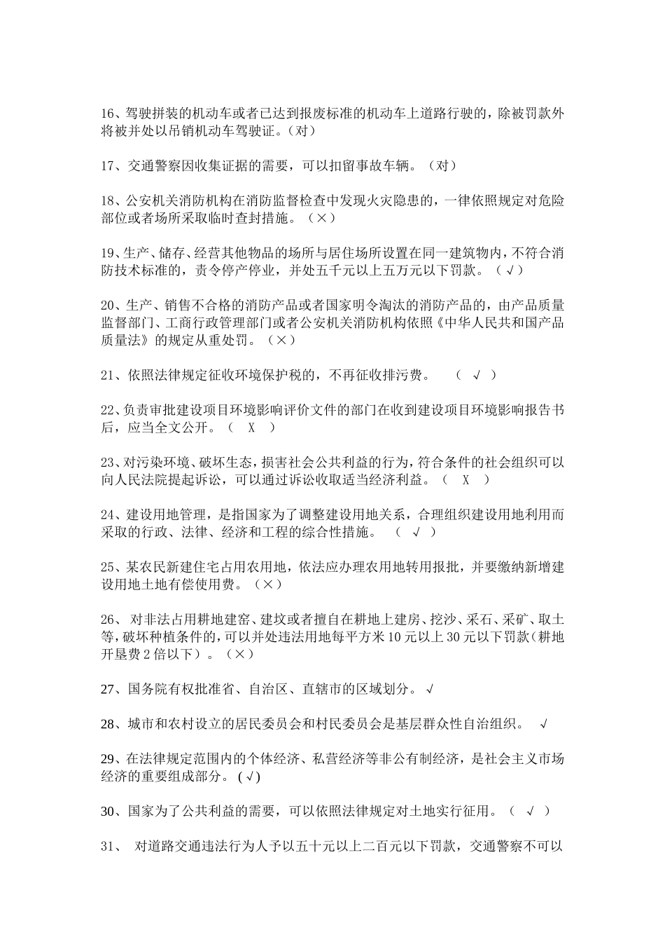 普法考试判断题题库及答案_第2页