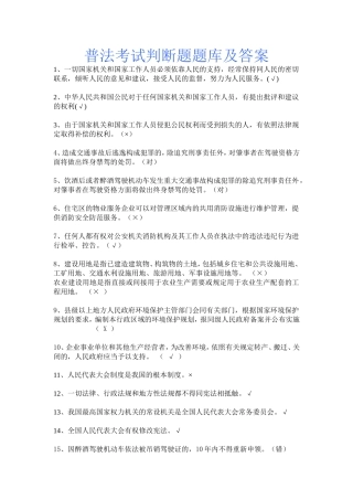 普法考试判断题题库及答案