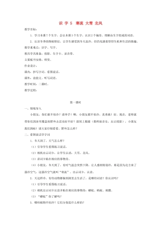 学年二年级语文上册 识字（二）识字5 寒流 大雪 北风教案1 苏教版-苏教版小学二年级上册语文教案