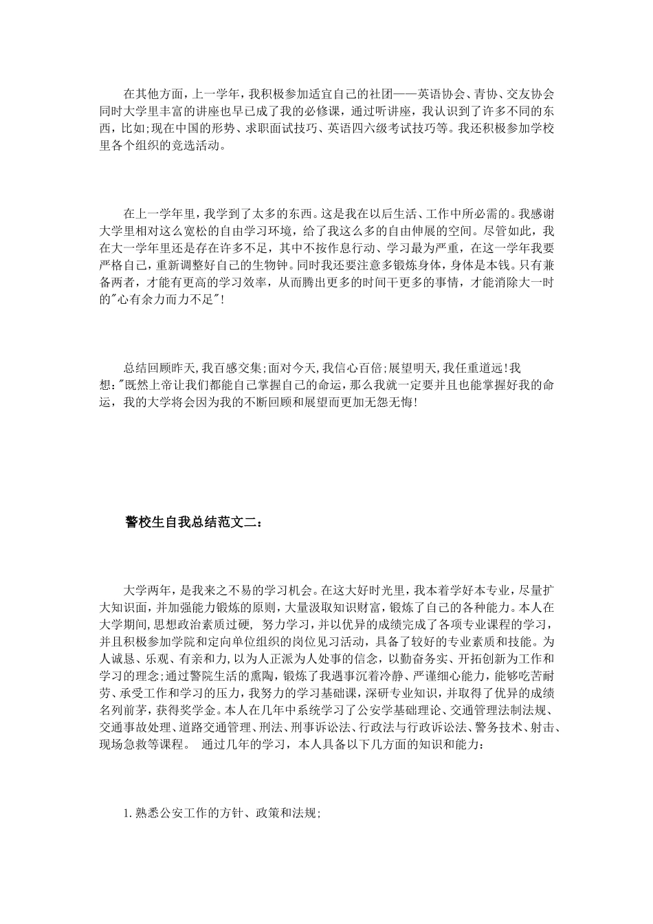 警校生自我总结范文3篇_第2页