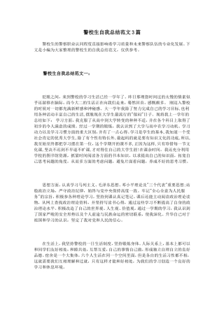 警校生自我总结范文3篇