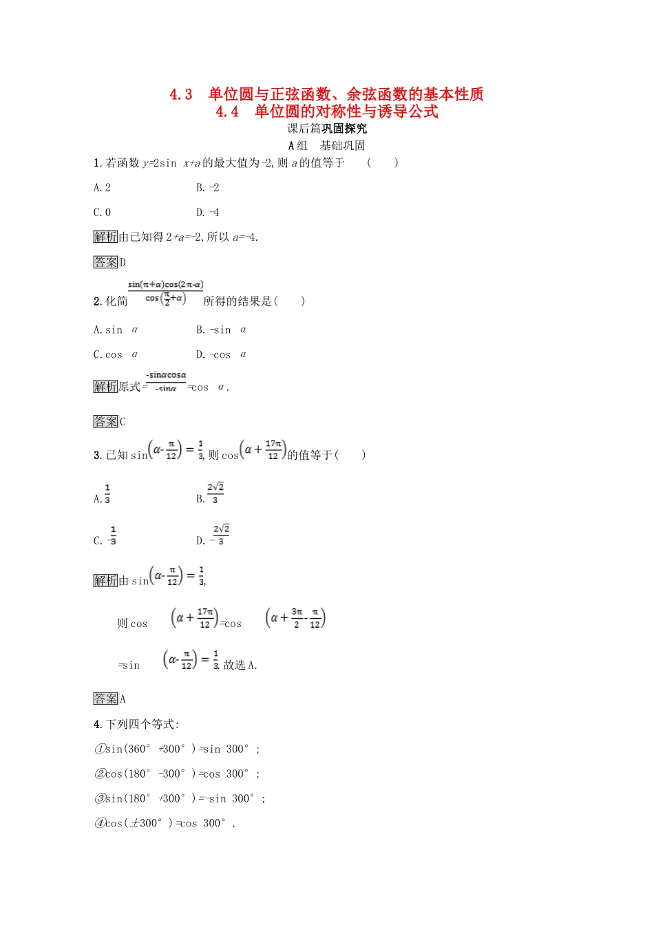 高中数学 第一章 三角函数 1.4 正弦函数和余弦函数的定义与诱导公式 1.4.3-1.4.4 单位圆与正弦函数、余弦函数的基本性质 单位圆的对称性与诱导公式课后篇巩固探究（含解析）北师大版必修4-北师大版高一必修4数学试题_第1页