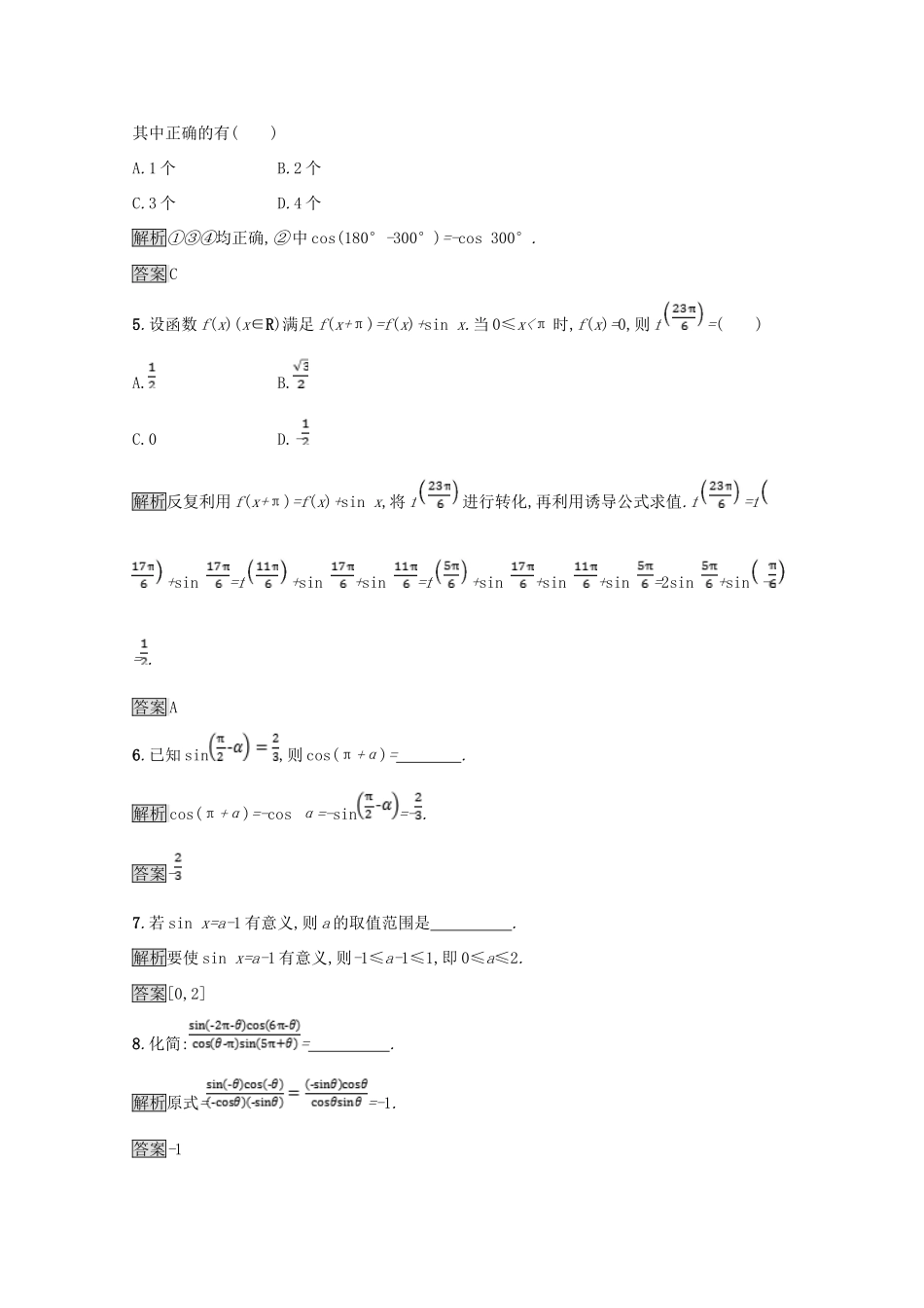 高中数学 第一章 三角函数 1.4 正弦函数和余弦函数的定义与诱导公式 1.4.3-1.4.4 单位圆与正弦函数、余弦函数的基本性质 单位圆的对称性与诱导公式课后篇巩固探究（含解析）北师大版必修4-北师大版高一必修4数学试题_第2页