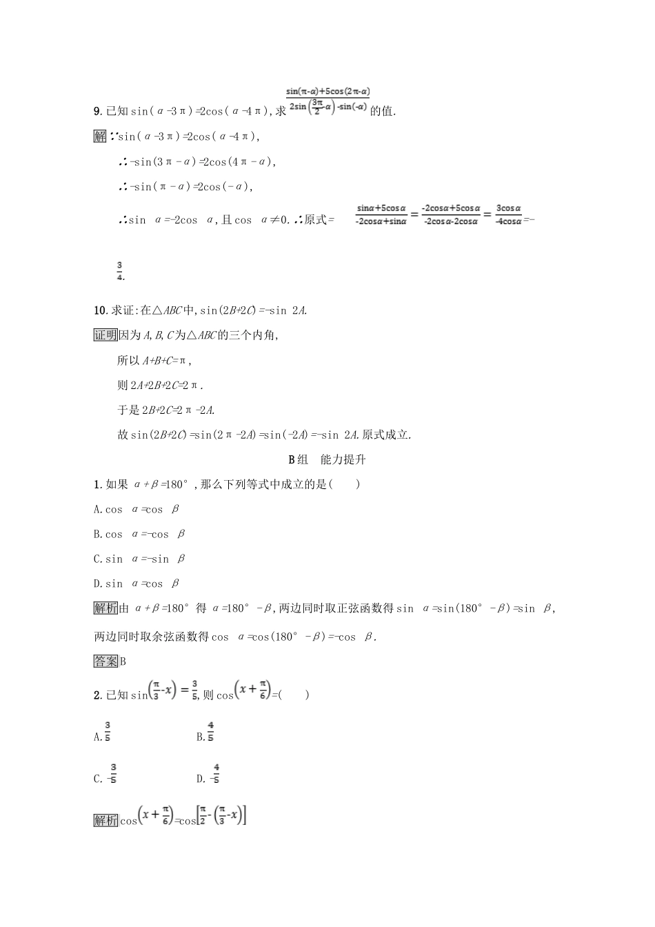 高中数学 第一章 三角函数 1.4 正弦函数和余弦函数的定义与诱导公式 1.4.3-1.4.4 单位圆与正弦函数、余弦函数的基本性质 单位圆的对称性与诱导公式课后篇巩固探究（含解析）北师大版必修4-北师大版高一必修4数学试题_第3页