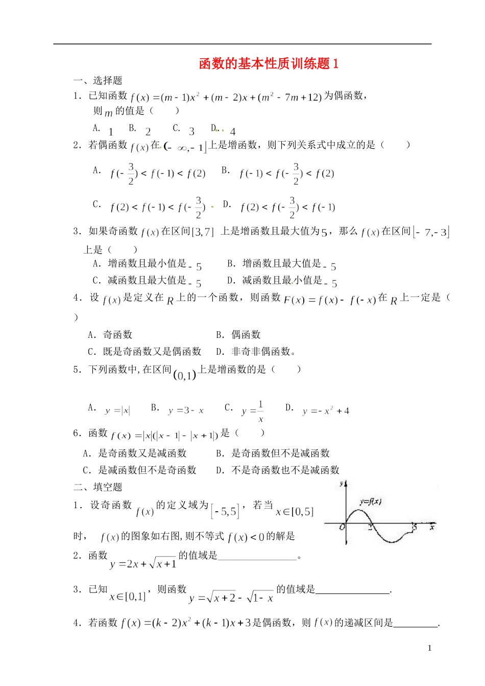 河北省邯郸市临漳县高中数学《1.2.3函数的基本性质1》训练题 新人教A版必修1_第1页