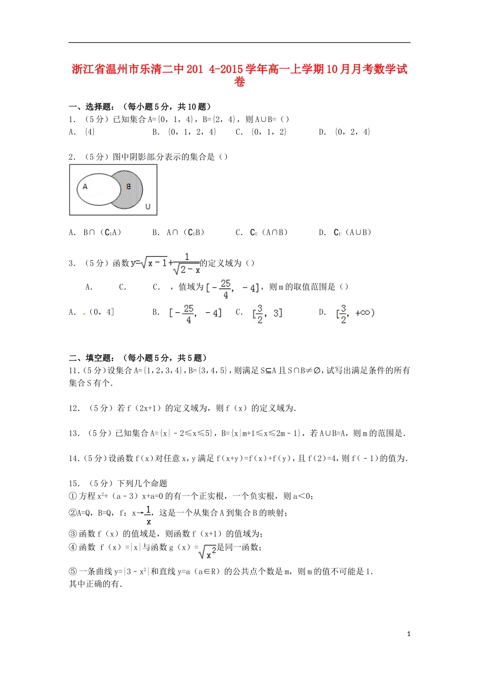 浙江省温州市乐清二中高一数学上学期10月月考试卷（含解析）-人教版高一全册数学试题_第1页