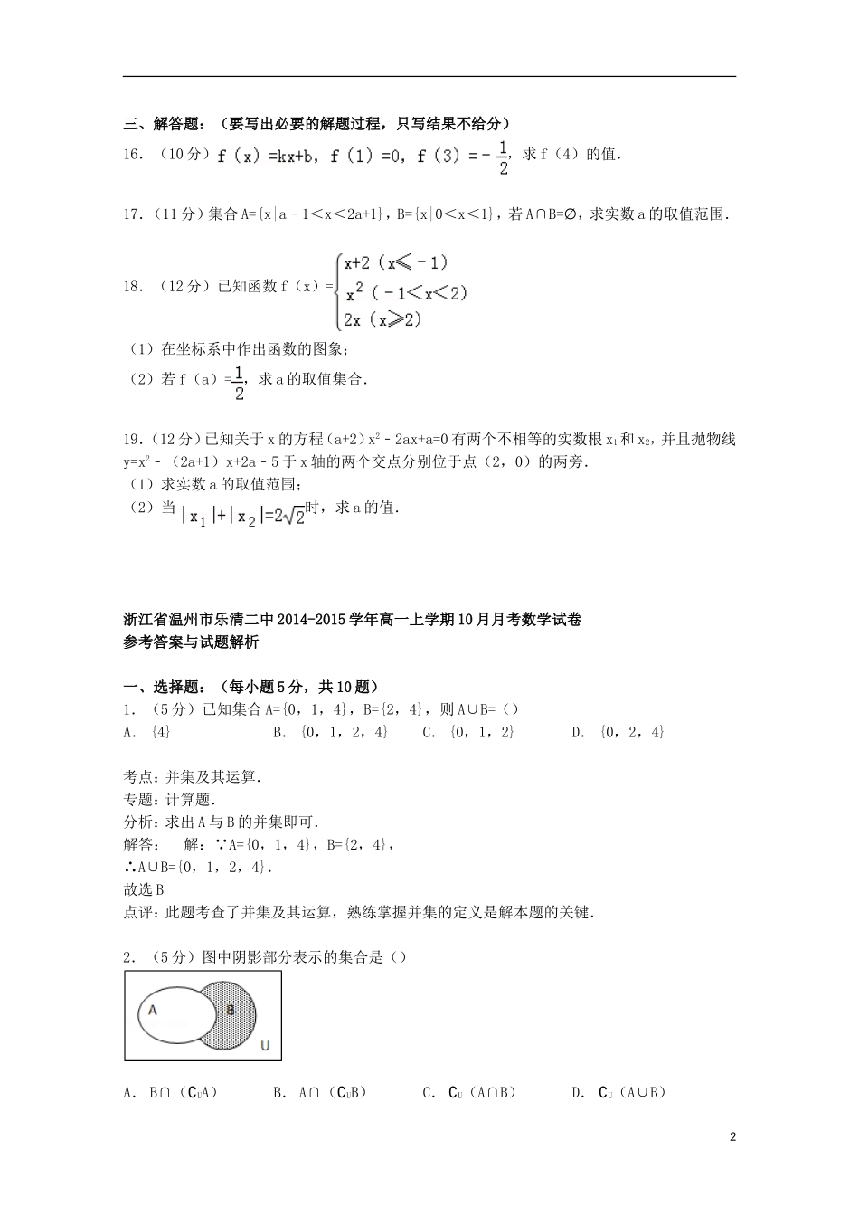 浙江省温州市乐清二中高一数学上学期10月月考试卷（含解析）-人教版高一全册数学试题_第2页