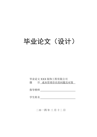 企业成本管理问题及对策(工商管理毕业论文)