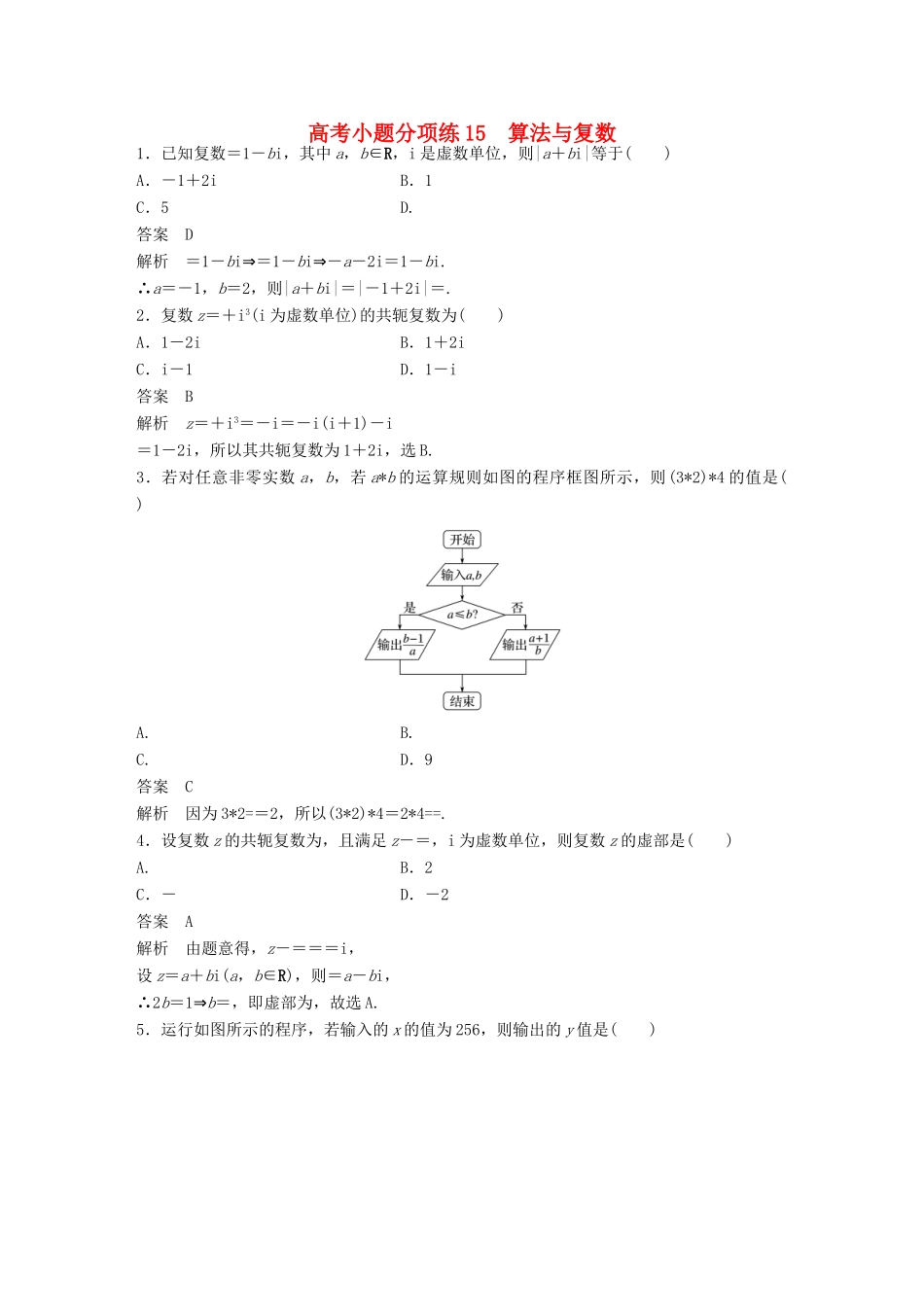 新（全国甲卷）高考数学三轮增分练 高考小题分项练15 算法与复数 理-人教版高三全册数学试题_第1页