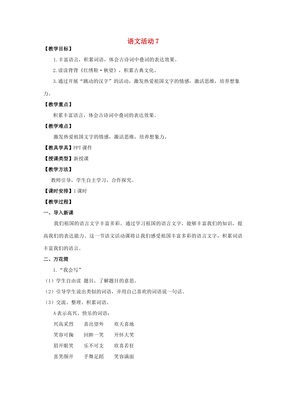 五年级语文上册 第七单元 语文活动7教案 湘教版-湘教版小学五年级上册语文教案_第1页