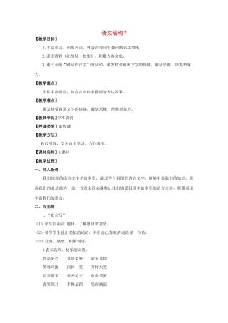 五年级语文上册 第七单元 语文活动7教案 湘教版-湘教版小学五年级上册语文教案