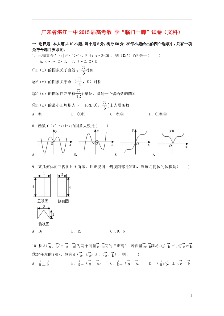 广东省湛江一中高考数学“临门一脚”试卷 文（含解析）-人教版高三全册数学试题_第1页