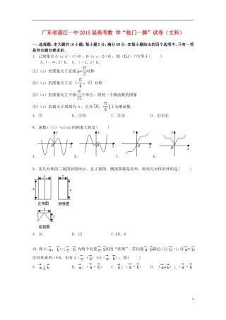 广东省湛江一中高考数学“临门一脚”试卷 文（含解析）-人教版高三全册数学试题