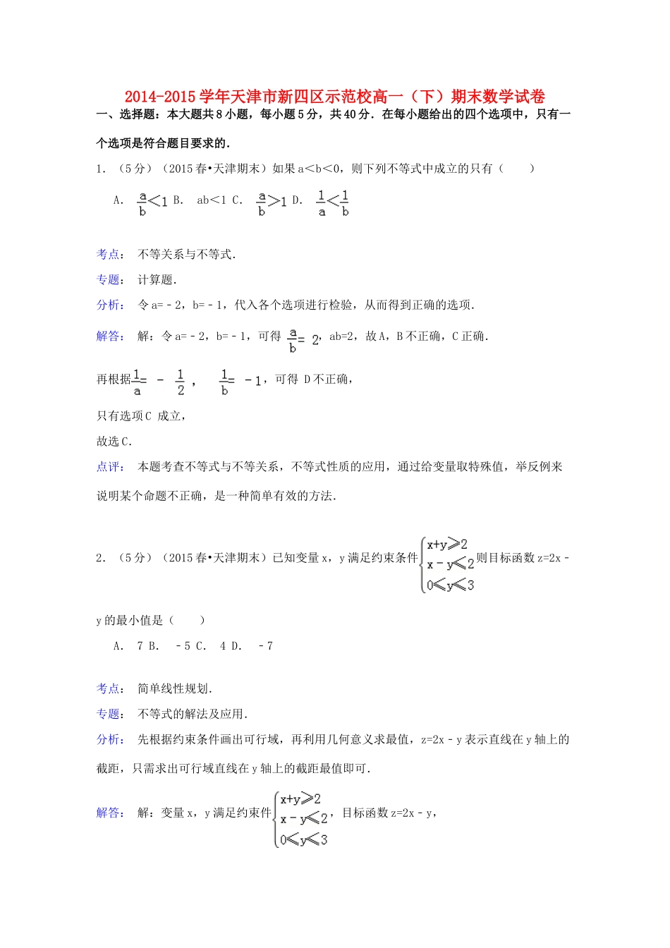 天津市新四区示范校高一数学下学期期末试卷（含解析）-人教版高一全册数学试题_第1页