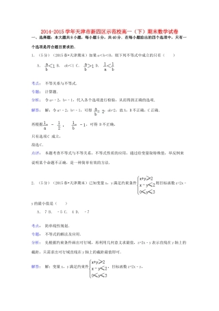 天津市新四区示范校高一数学下学期期末试卷（含解析）-人教版高一全册数学试题
