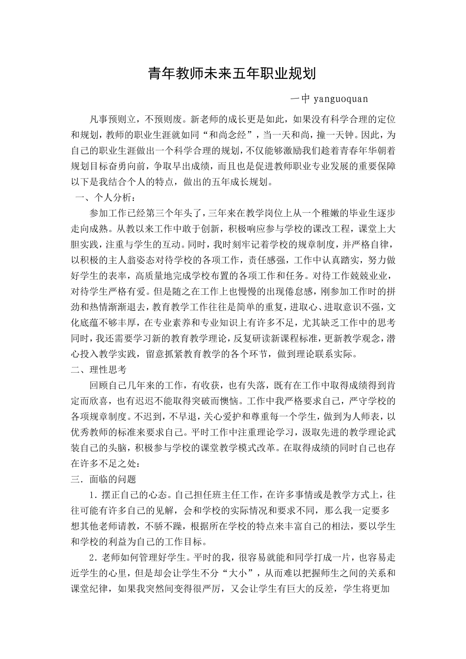 青年教师专业成长五年规划_第1页
