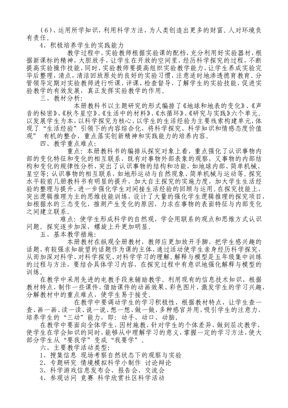 青岛版五年级上册科学教学计划_第2页
