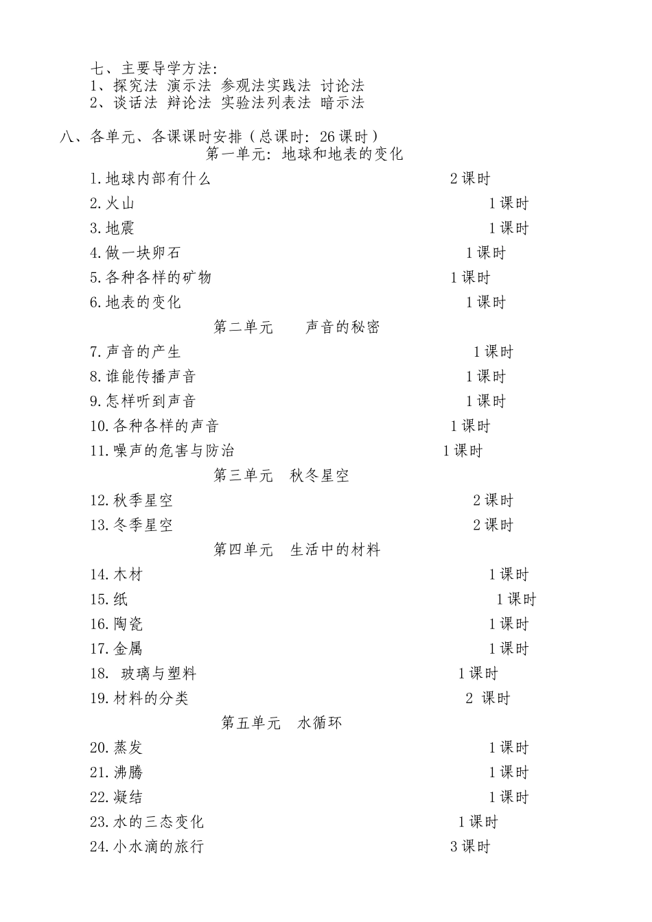 青岛版五年级上册科学教学计划_第3页