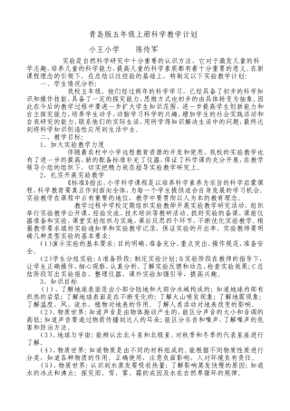 青岛版五年级上册科学教学计划