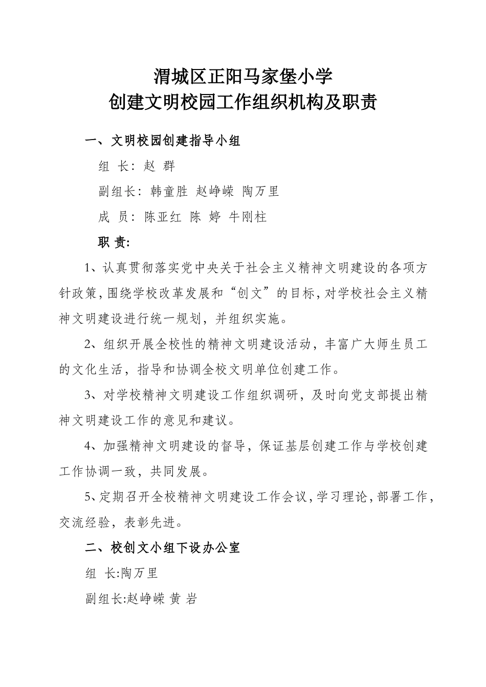 马家堡小学创文明校园组织机构及职责_第1页