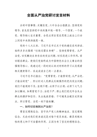 全面从严治党研讨发言材料