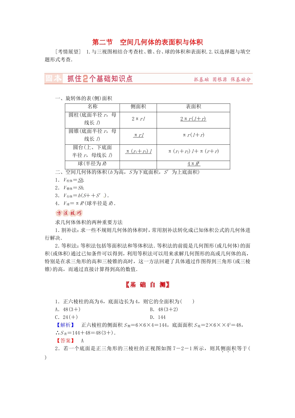 山东省济宁市高考数学专题复习 第36讲 空间几何体的表面积与体积练习 新人教A版-新人教A版高三全册数学试题_第1页