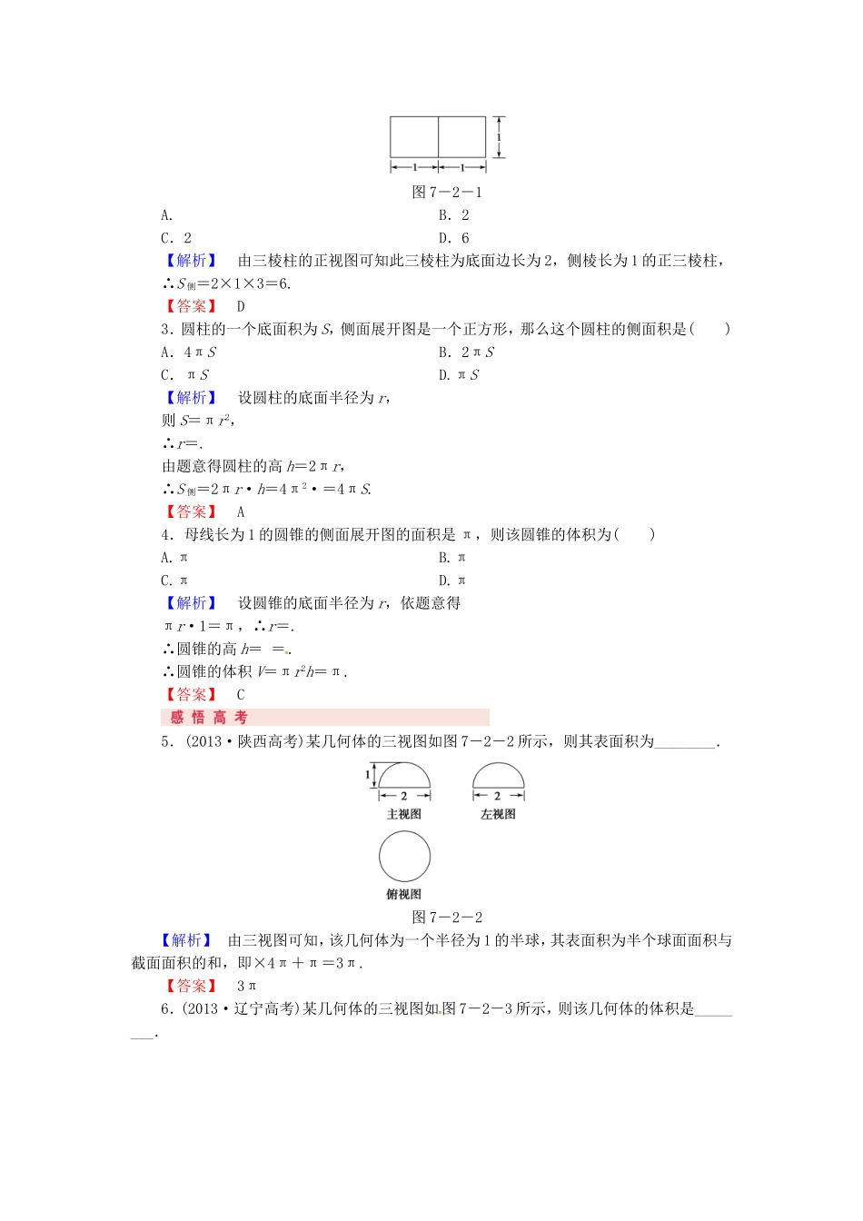 山东省济宁市高考数学专题复习 第36讲 空间几何体的表面积与体积练习 新人教A版-新人教A版高三全册数学试题_第2页