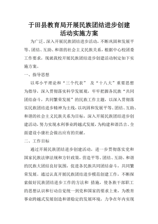 开展民族团结进步创建活动实施方案