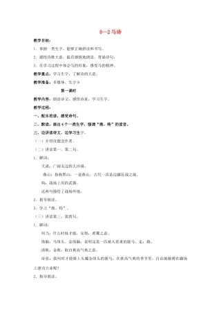 四年级语文上册 马诗 2教案 长春版