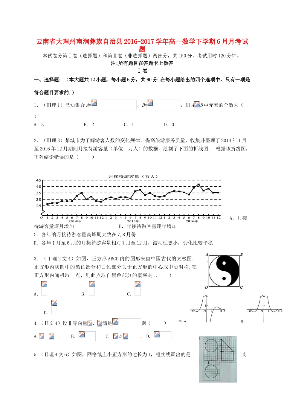 云南省大理州南涧彝族自治县高一数学下学期6月月考试题-人教版高一全册数学试题_第1页