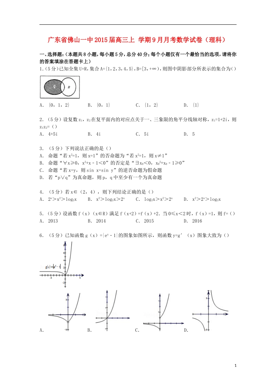 广东省佛山一中高三数学上学期9月月考试卷 理（含解析）-人教版高三全册数学试题_第1页