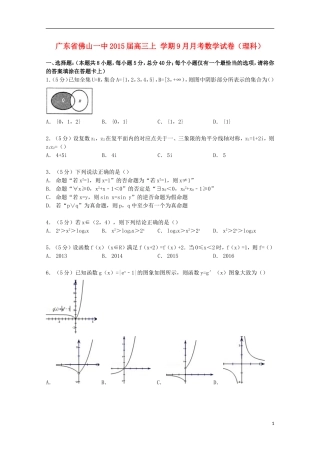 广东省佛山一中高三数学上学期9月月考试卷 理（含解析）-人教版高三全册数学试题