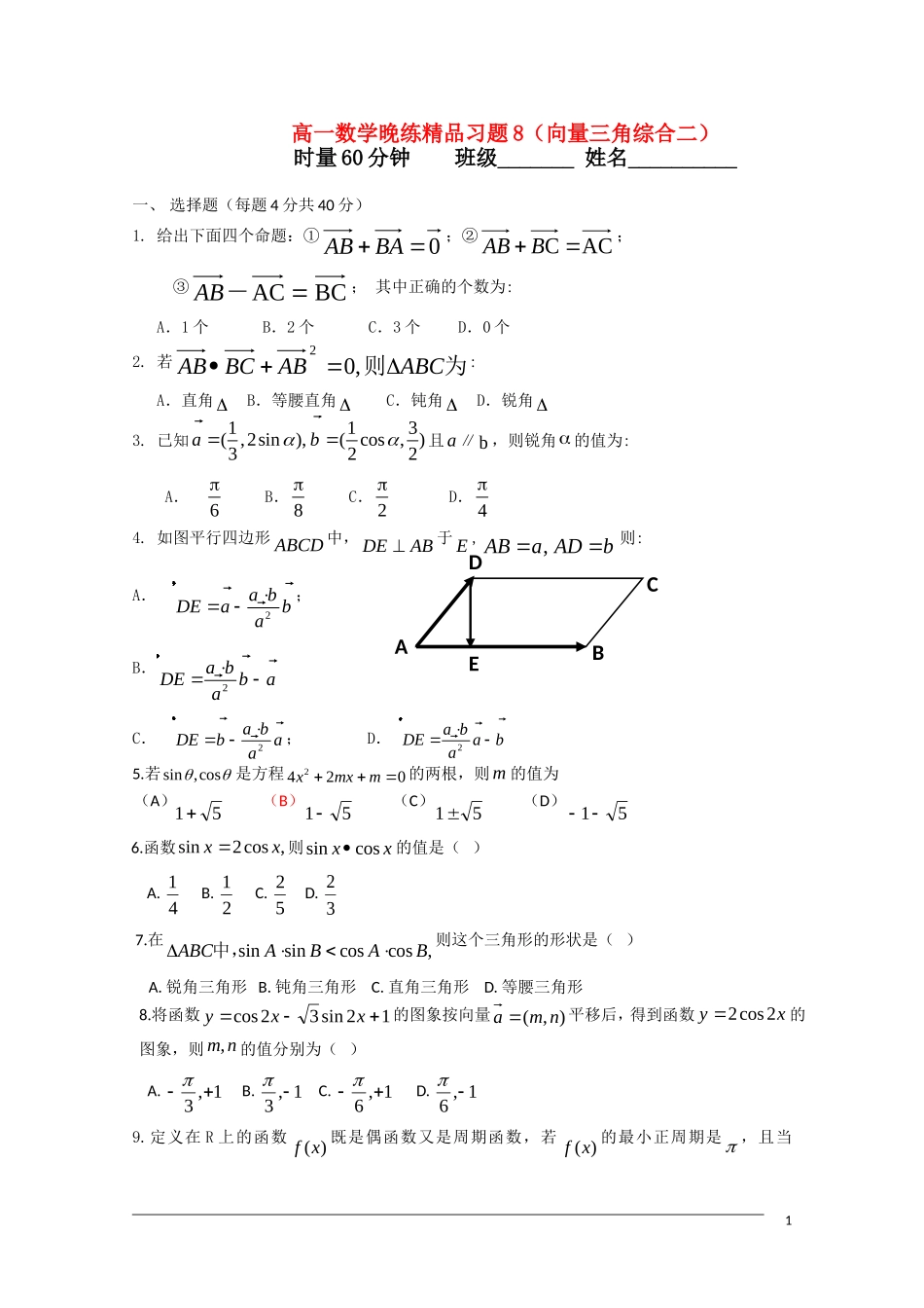 广东省中山市09-10学年高一数学下学期期末复习晚练8（必修4向量三角综合二）_第1页