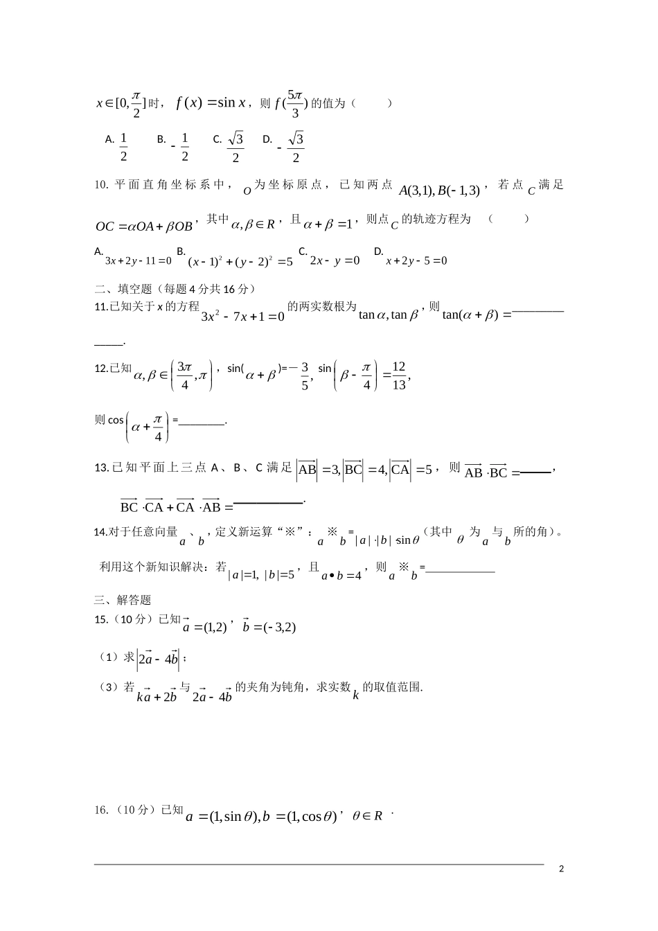 广东省中山市09-10学年高一数学下学期期末复习晚练8（必修4向量三角综合二）_第2页