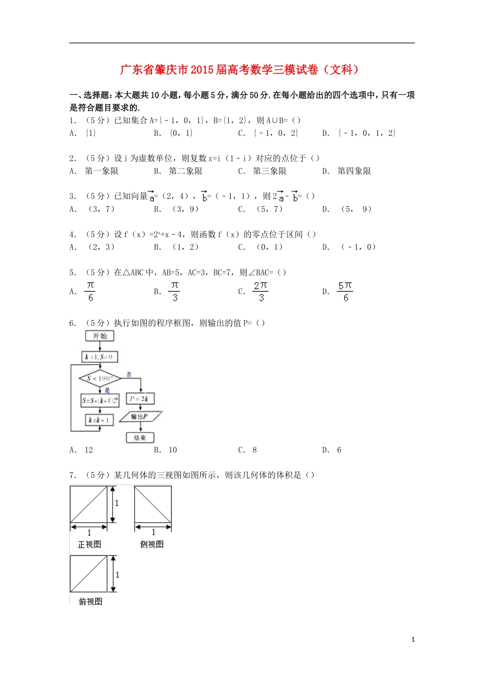 广东省肇庆市高考数学三模试卷 文（含解析）-人教版高三全册数学试题_第1页