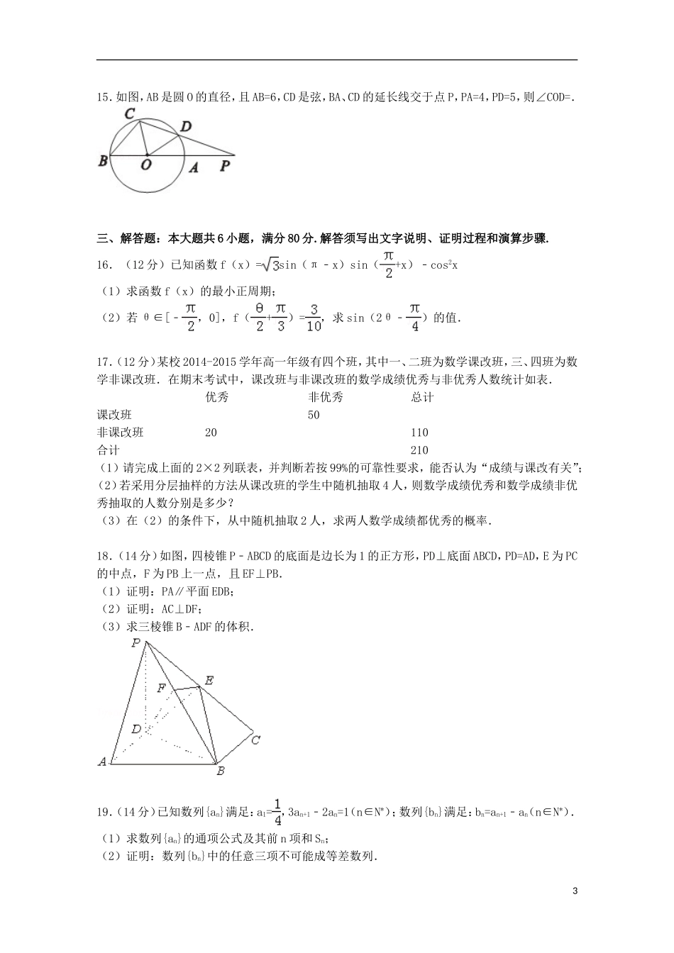 广东省肇庆市高考数学三模试卷 文（含解析）-人教版高三全册数学试题_第3页