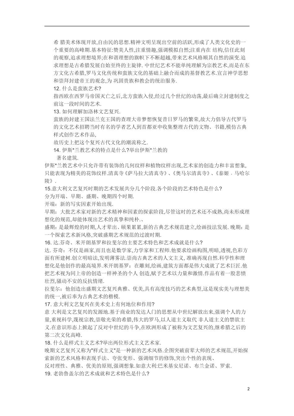 教师资格考试高中美术学科专业知识简答题及答案汇总_第2页