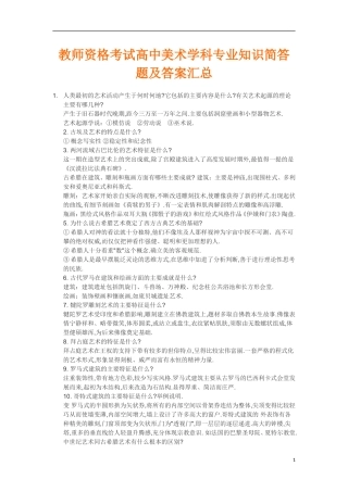 教师资格考试高中美术学科专业知识简答题及答案汇总