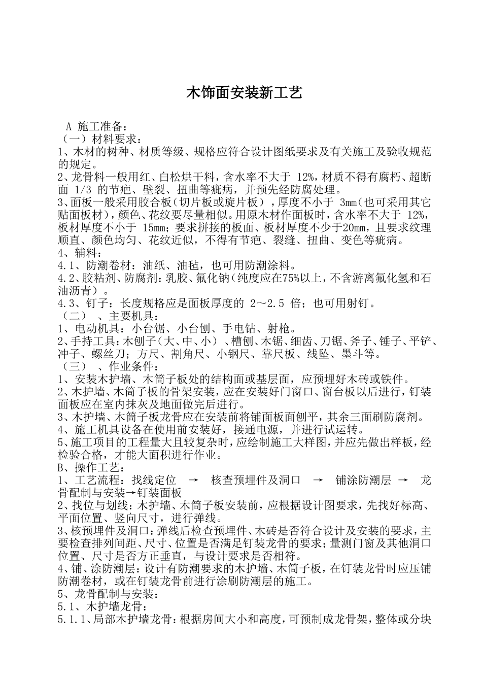 木饰面安装工艺_第1页