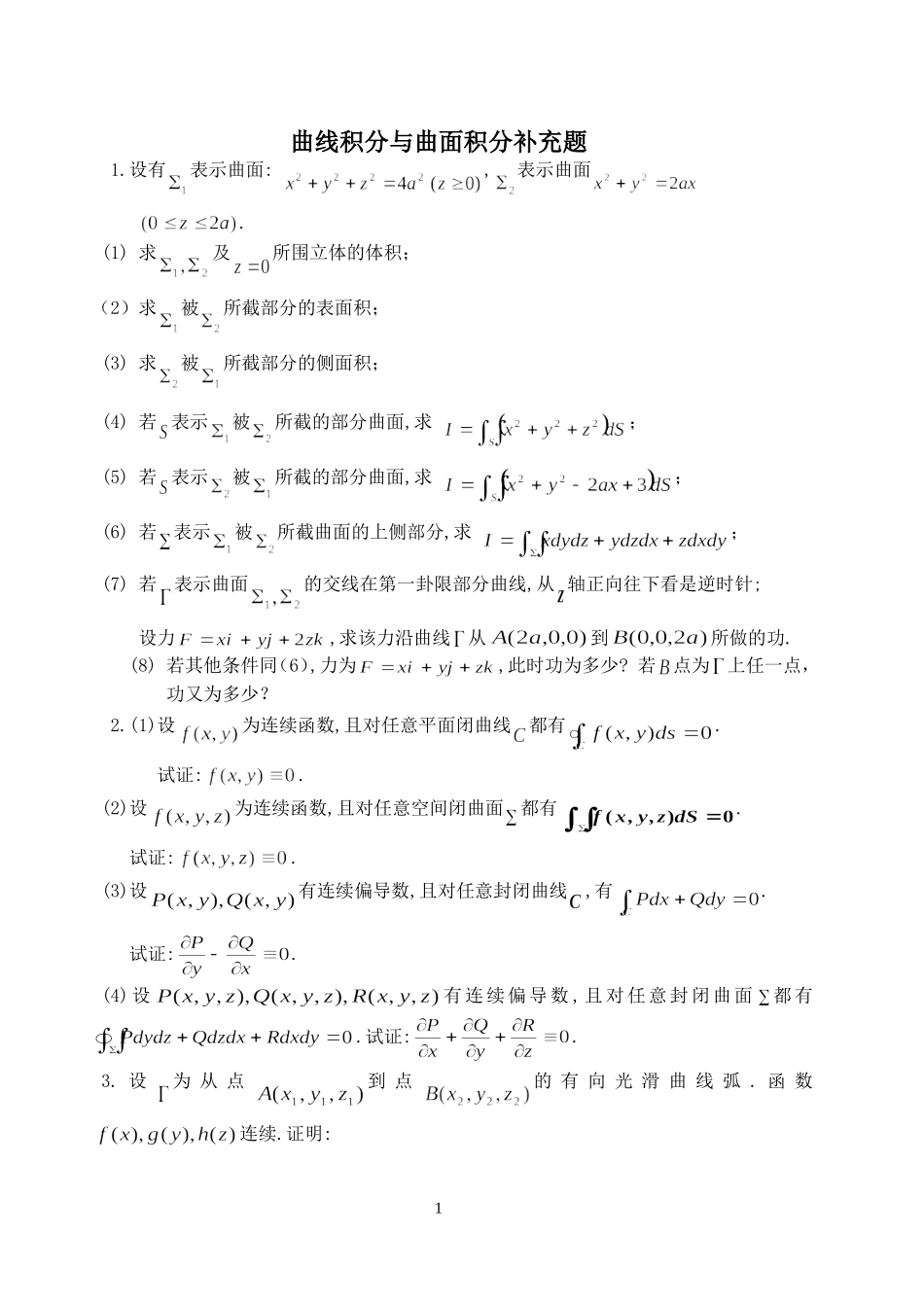 曲线积分与曲面积分补充题_第1页